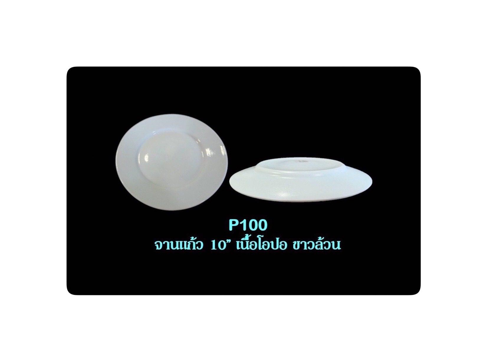 จานแก้ว 10“ โอปอร์ ขาวล้วน