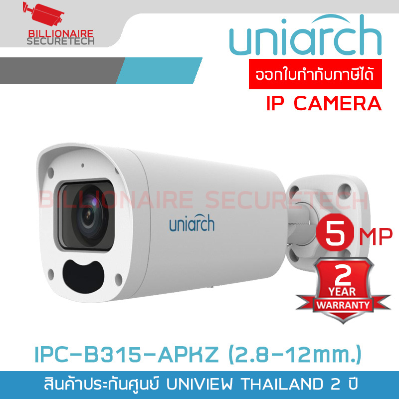 UNIARCH IPC-B315-APKZ (2.8-12mm.) กล้องวงจรปิด IP CAMERA 5MP เลนส์ซูมได้ PoE มีไมค์ในตัว ONVIF BY BILLIONAIRE SECURETECH IPC-B315-APKZ