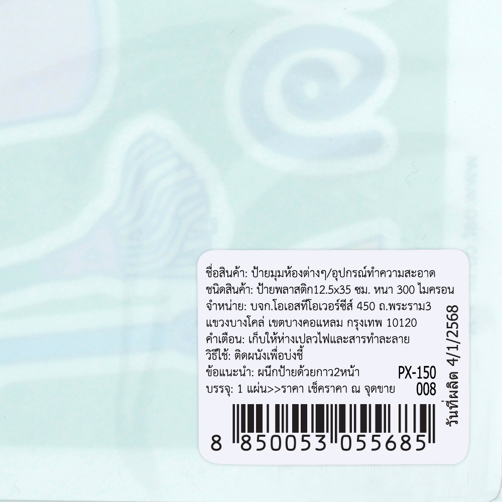 สคบ. ป้ายพลาสติก ป้ายมุมห้องต่างๆ 12.5x35 ซม. PX-150