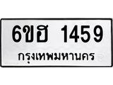 รับจองทะเบียนรถ 1459 หมวดใหม่ 6ขฮ 1459 ทะเบียนมงคล ผลรวมดี 32
