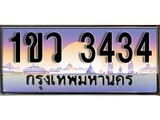 ผลรวมดี 23 ทะเบียน 3434 ทะเบียนประมูล – 1ขว 3434 ทะเบียนสวยโชคดี
