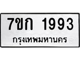 รับจองทะเบียนรถ 1993 ทะเบียนหมวดใหม่ 7ขก 1993 ทะเบียนมงคล ผลรวมดี 32