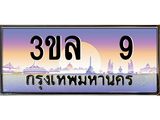 3.ทะเบียนรถ 9 เลขประมูล ทะเบียนสวย 3ขล 9