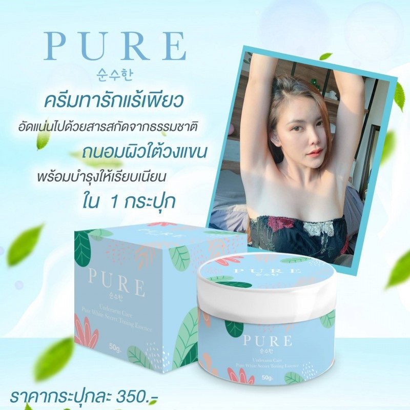ครีมรักแร้เพียว PURE