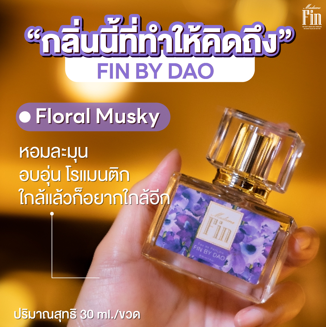 น้ำหอมมาดามฟิน น้ำหอมคลาสสิค กลิ่นฟินบายดาว Fin by Dao (กล่องสีม่วง)