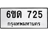 รับจองทะเบียนรถ 725 หมวดใหม่ 6ขด 725 ทะเบียนมงคล ผลรวมดี 23