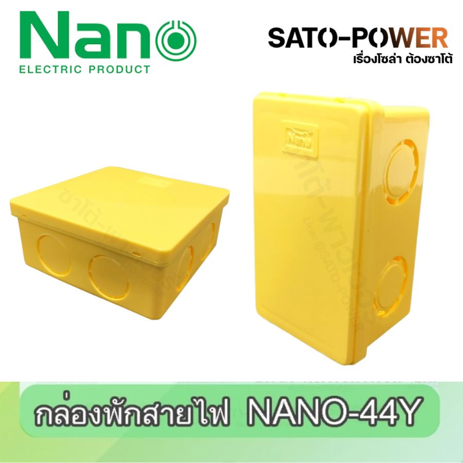 NANO : กล่องพักสายไฟ นาโน ( เหลือง ) กล่องพักสายไฟเอนกประสงค์ กล่องไฟ กล่องเก็บสานไฟ (สอบถามขนาดก่อนสั่งซื้อ)