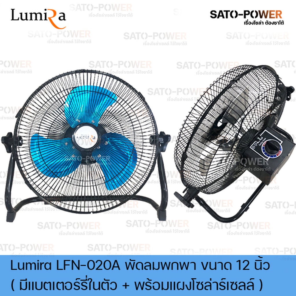 พัดลมพกพา ขนาด 12 นิ้ว Lumira รุ่น LFN-020A พัดลมโซล่าเซลล์ 13.5 V มีแบตเตอรี่ในตัวพร้อมแผงโซล่าเซลล์ พัดลมโซล่าเซลล์...