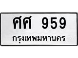 ทะเบียนรถ 959 ทะเบียนมงคลศศ 959 จากกรมขนส่ง