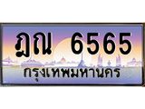 ทะเบียนรถ 6565 เลขประมูล ทะเบียนสวย ฎณ 6565 ผลรวมดี 32
