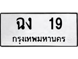 ทะเบียนรถ 19 ทะเบียนมงคลฉง 19 จากกรมขนส่ง