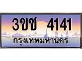 ทะเบียนรถ 4141 เลขประมูล ทะเบียนสวย 3ขช 4141 จากกรมขนส่ง