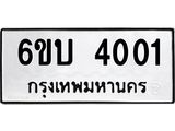รับจองทะเบียนรถ 4001 หมวดใหม่ 6ขบ 4001 ทะเบียนมงคล ผลรวมดี 15