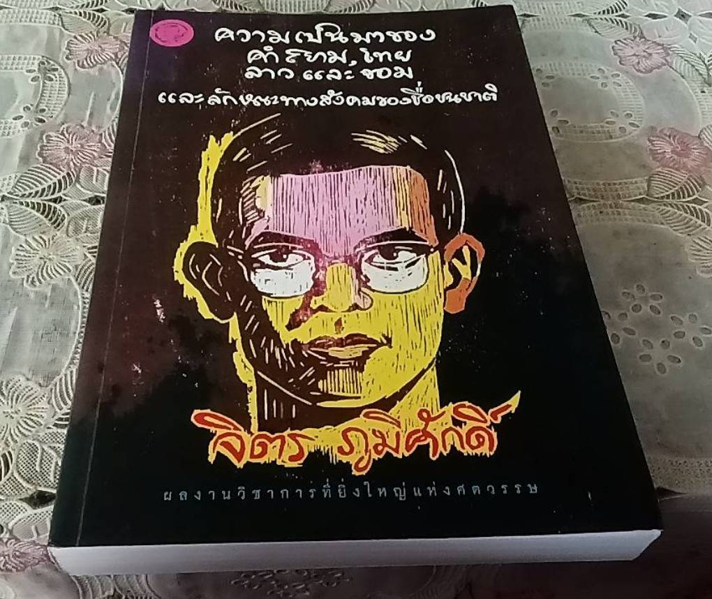 ความเป็นมาของคำสยาม, ไทย ลาว และขอม และลักษณะทางสังคมของชื่อชนชาติ