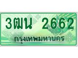 ทะเบียนรับ 2662 เลขประมูล ทะเบียนสวย 3ฒน 2662