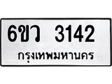 รับจองทะเบียนรถ 3142 หมวดใหม่ 6ขว 3142 ทะเบียนมงคล ผลรวมดี 24