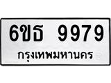 รับจองทะเบียนรถ 9979 หมวดใหม่ 6ขธ 9979 ทะเบียนมงคล ผลรวมดี 46