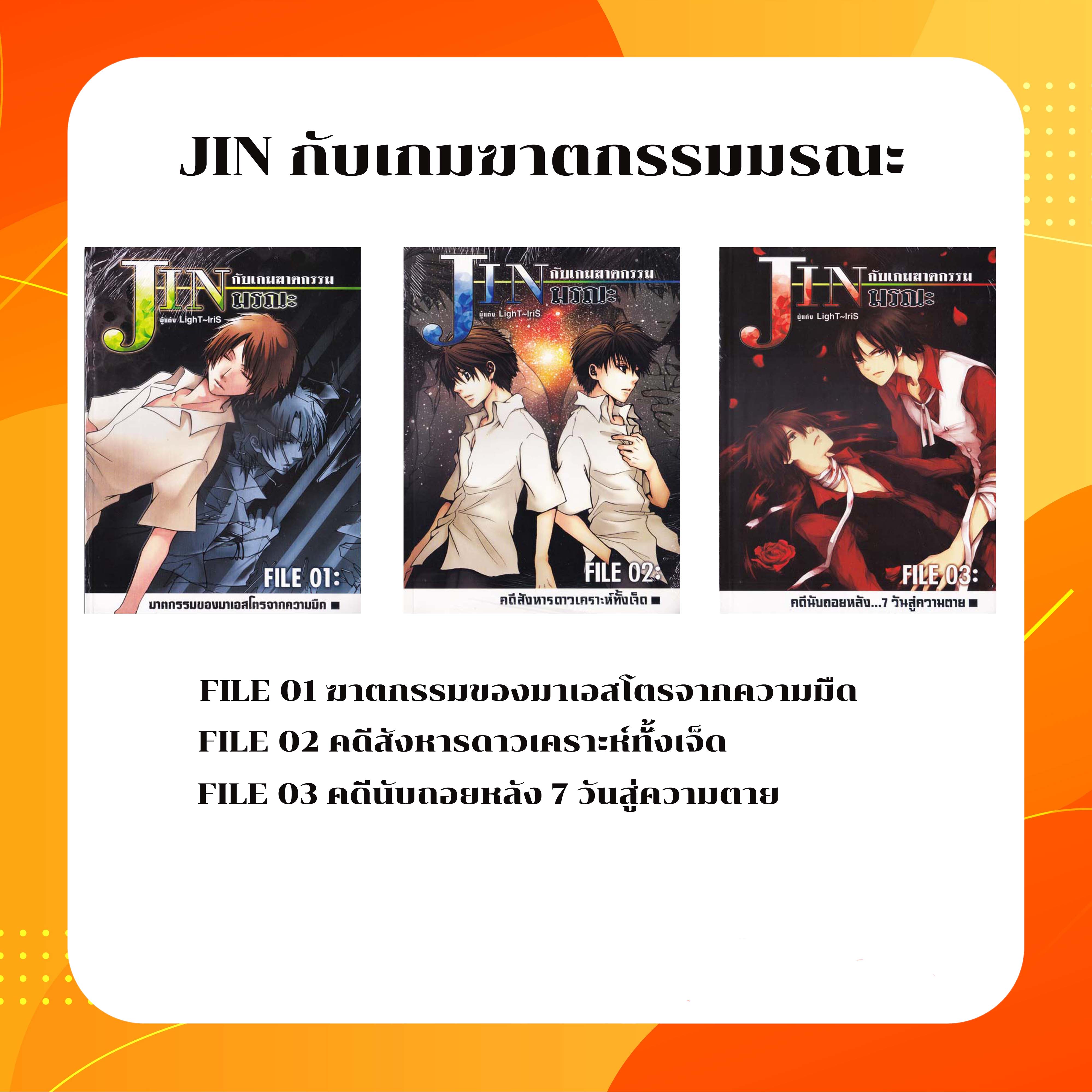 นิยาย JIN กับเกมฆาตกรรมมรณะ เล่ม 1-3