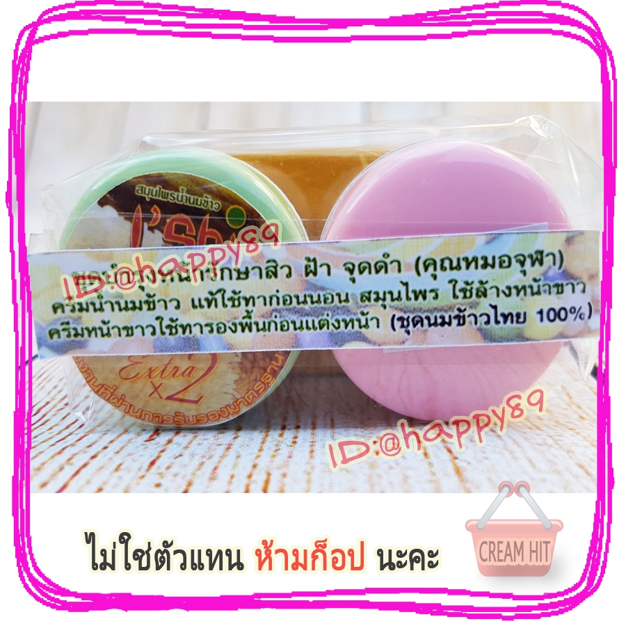 ครีมหมอจุฬาชุด สูตรน้ำนมข้าว+หน้าขาว I Shi รักษาสิว ฝ้า จุดด่างดำ