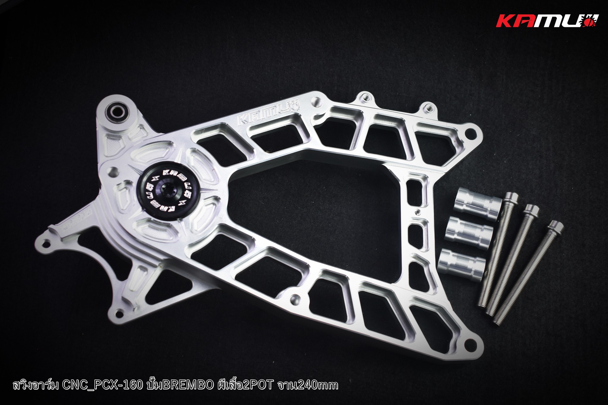 สวิงอาร์ม CNC PCX-160 สำหรับจาน 240 มิล.ปั๊ม Brembo 2 Pot แข็งแรง สุด ๆ กับดีไซน์ อันโฉบเฉี่ยว สีเงิน ราคา 8,500บาท สีดำ-เงิน ราคา 9,000 บาท