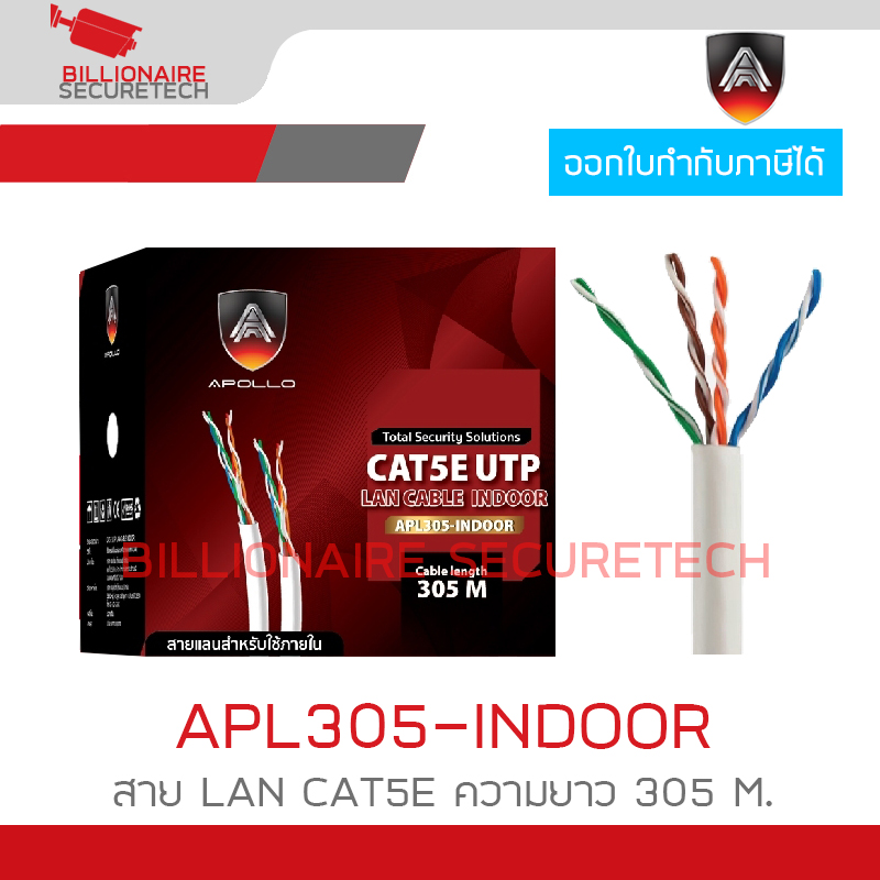 APOLLO APL305 / APL305-INDOOR สาย LAN CAT5E สำหรับใช้ภายใน ความยาว 305 M. สายสีขาว BY BILLIONAIRE SECURETECH APL305-INDOOR