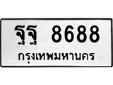 ทะเบียน 8688, ทะเบียนรถ ฐฐ 8688,ทะเบียนนี้มีแล้วขอให้โชคดี