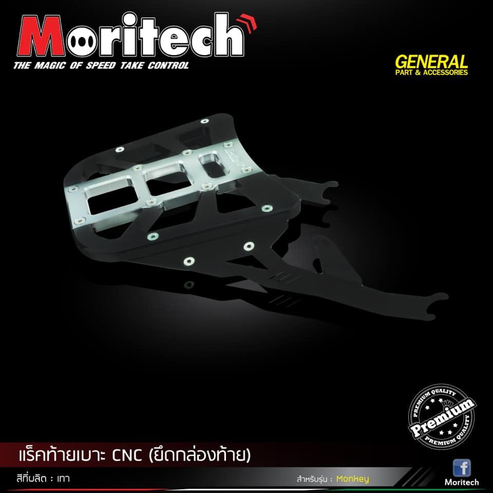 แร็คท้ายเบาะ CNC (ยึดกล่องท้ายเบาะ) MONKEY-125 Moritech ราคา3200
