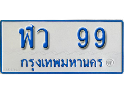 ป้ายทะเบียนรถตู้ 99,ทะเบียนรถตู้มงคล – ฬว 99 ทะเบียนรถตู้เลขประมูลจากกรมขนส่ง
