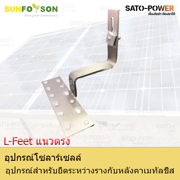 SFS-L-Feet แนวตรง | อุปกรณ์สำหรับยึดระหว่างรางกับหลังคาเมทัลชีท แคล้มยึดเมทัลชีท สำหรับยึดแผงโซล่าเซลล์ อุปกรณ์โซล่าเซลล์ โครงสร้างโซล่าเซลล์