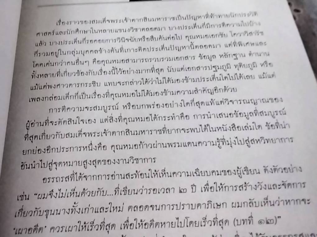 ชันสูตรประวัติศาสตร์ ไขปริศนาพระเจ้าตาก