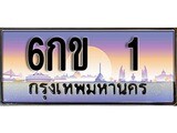 ทะเบียน 1 ทะเบียนระมูล – 6กข 1 ทะเบียนสวยโชคดี
