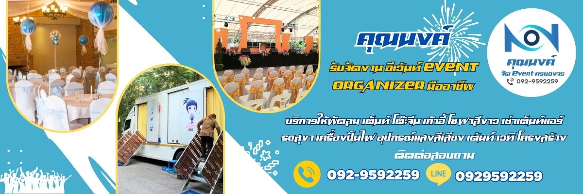 บริการให้เช่าอุปกรณ์จัดงาน