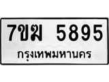 รับจองทะเบียน 5895 หมวดใหม่ 7ขฆ 5895 ทะเบียนมงคล ผลรวมดี 40