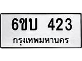 รับจองทะเบียนรถ 423 หมวดใหม่ 6ขบ 423 ทะเบียนมงคล ผลรวมดี 19