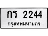 51.ป้ายทะเบียนรถ กร 2244 ทะเบียนมงคล กร 2244 จากกรมขนส่ง