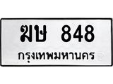 ทะเบียนรถ 848 ทะเบียนมงคล 848 จากกรมขนส่ง