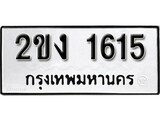 ทะเบียน 1615, ทะเบียนรถ 2ขง 1615,ทะเบียนนี้มีแล้วขอให้โชคดี
