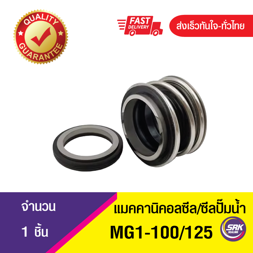 MG1ขนาด100/125 ซีลปั๊มน้ำ แมคคานิคอลซีล,ซีลปั้มน้ํา, Mechanical Seal MG1