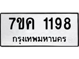 รับจองทะเบียนรถ 1198 หมวดใหม่ 7ขค 1198 ทะเบียนมงคล ผลรวมดี 32
