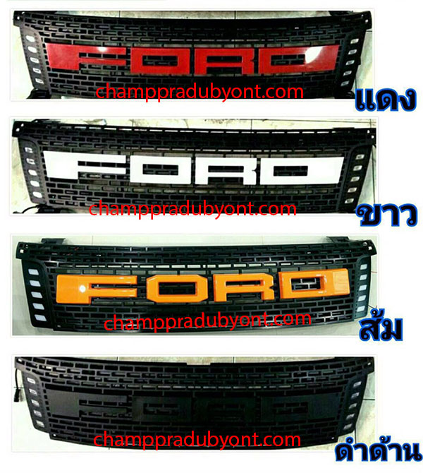 กระจังหน้า FORD RANGER 2012-2015 ลาย FORD โลโก้ใหญ่ พร้อมไฟเดย์ไลท์
