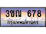 ทะเบียนรถ 678 เลขประมูล ทะเบียนสวย 3ขณ 678 จากกรมขนส่ง