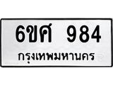 รับจองทะเบียนรถ 984 หมวดใหม่ 6ขศ 984 ทะเบียนมงคล ผลรวมดี 36