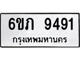 รับจองทะเบียน 9491 รถหมวดใหม่ 6ขภ 9491 ทะเบียนมงคล ผลรวมดี 32