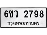 รับจองทะเบียนรถ 2798 หมวดใหม่ 6ขว 2798 ทะเบียนมงคล ผลรวมดี 40