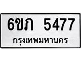 รับจองทะเบียนรถ 5477 หมวดใหม่ 6ขภ 5477 ทะเบียนมงคล ผลรวมดี 32