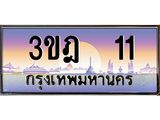 ทะเบียนรถ 11 เลขประมูล ทะเบียนสวย 3ขฎ 11 จากกรมขนส่ง