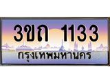 ทะเบียนรถ 1133 เลขประมูล ทะเบียนสวย 3ขถ 1133 ผลรวมดี 14