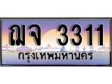 ทะเบียนรถ 3311 ทะเบียนประมูล – ฌจ 3311 สวยหรูคู่รถคุณ