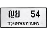 ทะเบียนรถ 54 ทะเบียนมงคล ญย 54 จากกรมขนส่ง