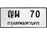 ทะเบียน 70 , ทะเบียนรถ,ญผ 70 ,ทะเบียนนี้มีแล้วขอให้โชคดี ผลรวมดี 19,